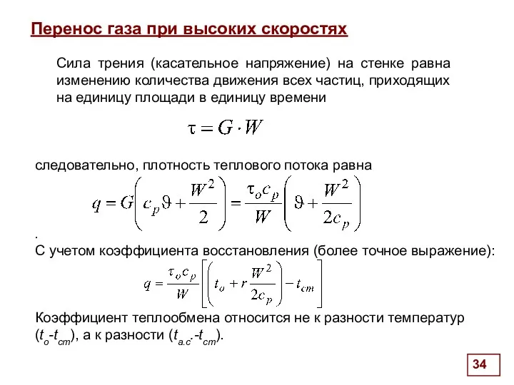 . Перенос газа при высоких скоростях Сила трения (касательное напряжение)