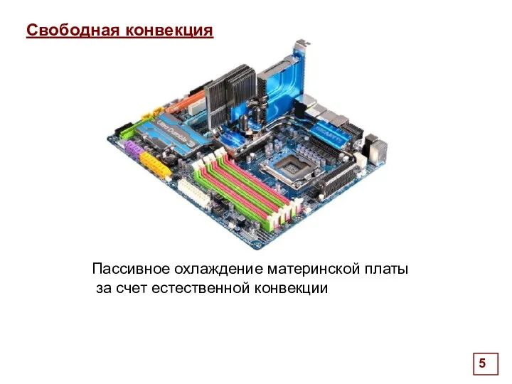 . Свободная конвекция Пассивное охлаждение материнской платы за счет естественной конвекции