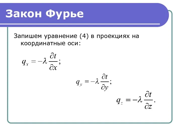 Закон Фурье Запишем уравнение (4) в проекциях на координатные оси: