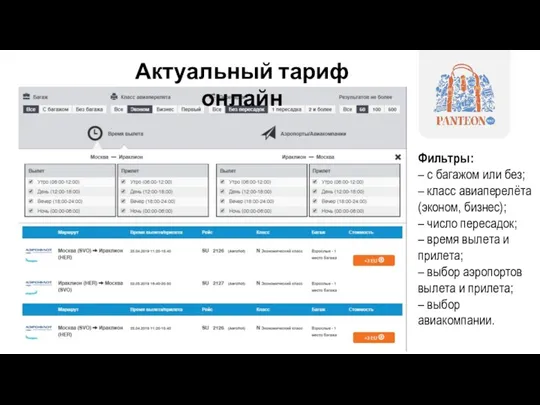 Актуальный тариф онлайн Фильтры: – с багажом или без; –