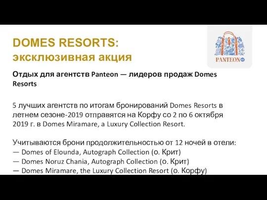 Отдых для агентств Panteon — лидеров продаж Domes Resorts 5