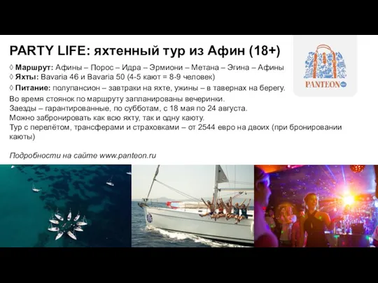 PARTY LIFE: яхтенный тур из Афин (18+) ◊ Маршрут: Афины