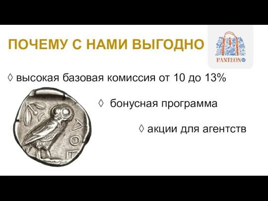 ◊ высокая базовая комиссия от 10 до 13% ◊ бонусная