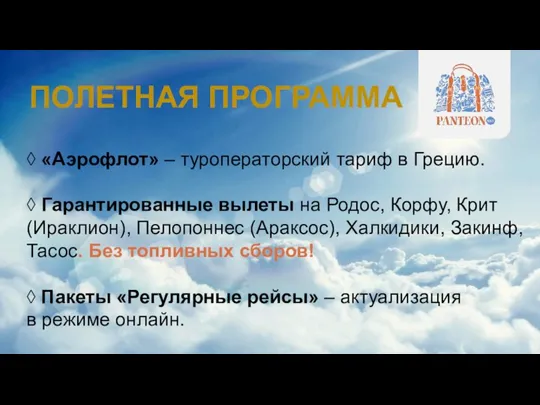 ◊ «Аэрофлот» – туроператорский тариф в Грецию. ◊ Гарантированные вылеты