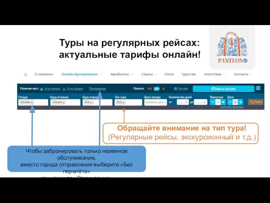 Туры на регулярных рейсах: актуальные тарифы онлайн! Обращайте внимание на