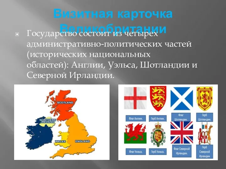 Визитная карточка Великобритании Государство состоит из четырех административно-политических частей (исторических
