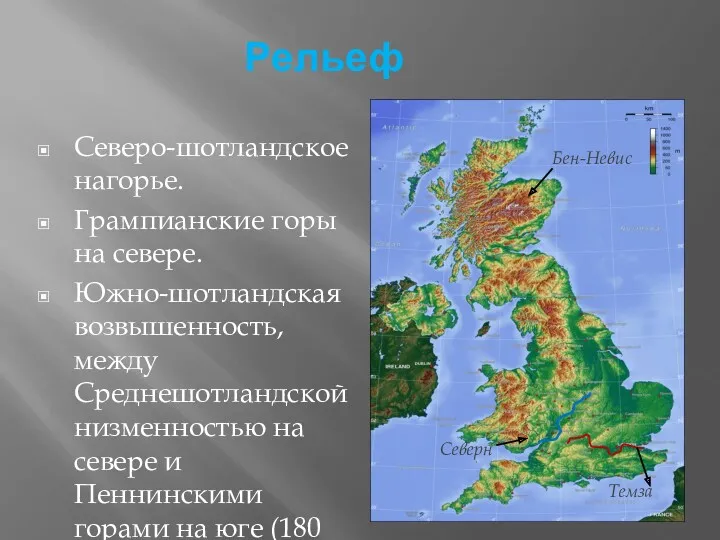 Рельеф Северо-шотландское нагорье. Грампианские горы на севере. Южно-шотландская возвышенность, между