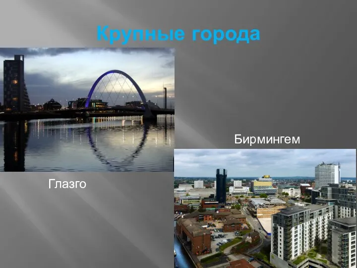 Крупные города Глазго Бирмингем