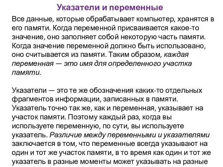 Указатели и переменные Все данные, которые обрабатывает компьютер, хранятся в