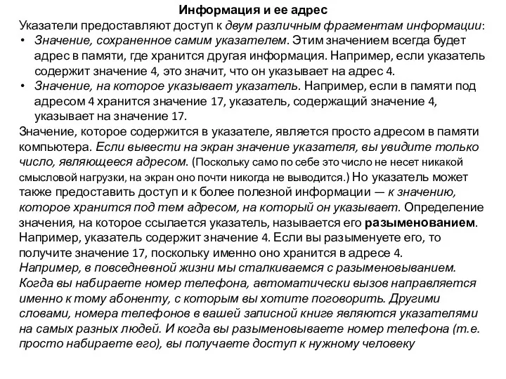 Информация и ее адрес Указатели предоставляют доступ к двум различным