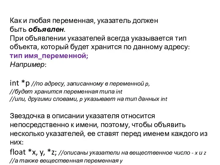 Как и любая переменная, указатель должен быть объявлен. При объявлении