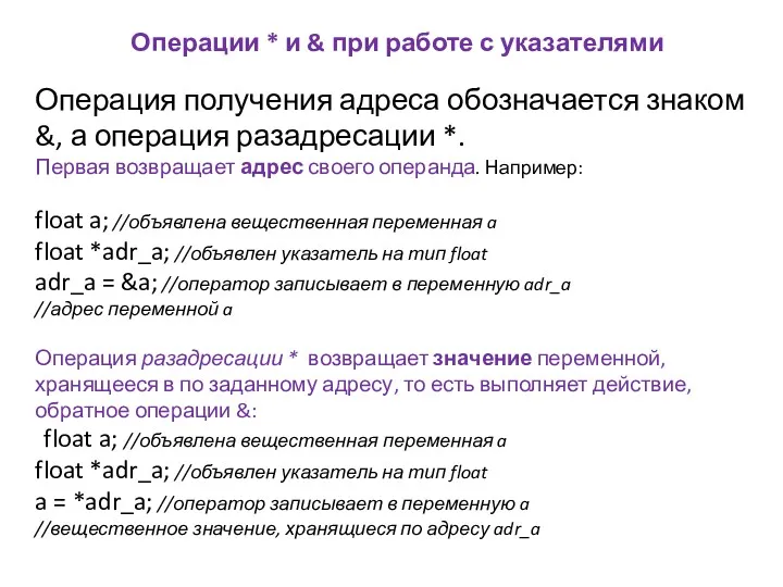 Операции * и & при работе с указателями Операция получения