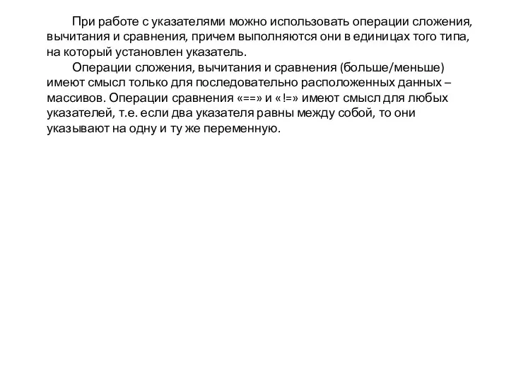 При работе с указателями можно использовать операции сложения, вычитания и