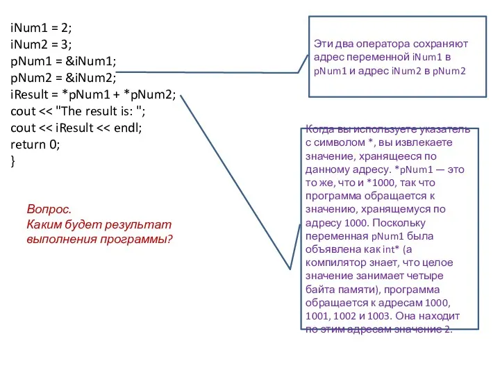 iNum1 = 2; iNum2 = 3; pNum1 = &iNum1; pNum2