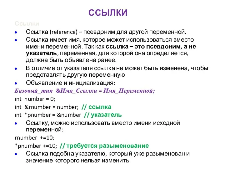 Ссылки Ссылка (reference) – псевдоним для другой переменной. Ссылка имеет