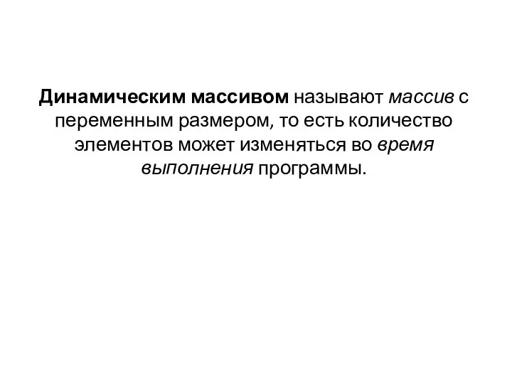 Динамическим массивом называют массив с переменным размером, то есть количество