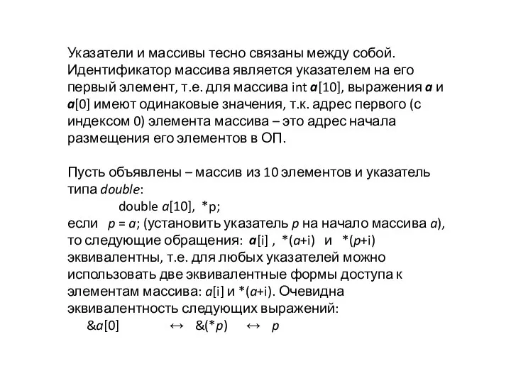 Указатели и массивы тесно связаны между собой. Идентификатор массива является