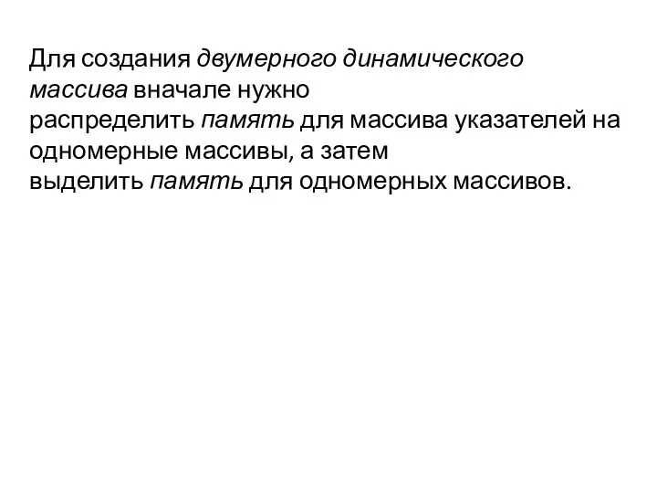 Для создания двумерного динамического массива вначале нужно распределить память для