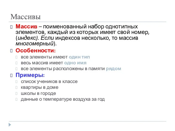 Массивы Массив – поименованный набор однотипных элементов, каждый из которых