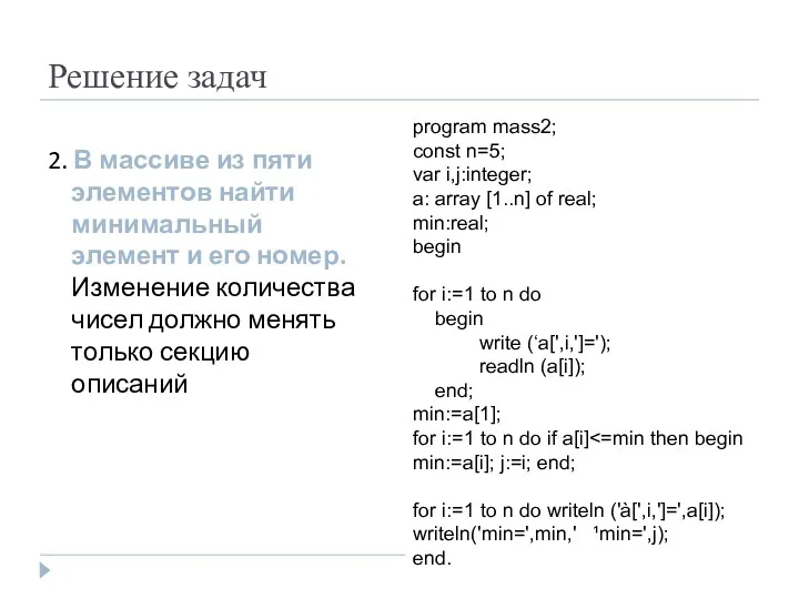 Решение задач 2. В массиве из пяти элементов найти минимальный