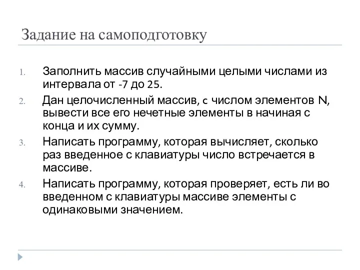 Задание на самоподготовку Заполнить массив случайными целыми числами из интервала