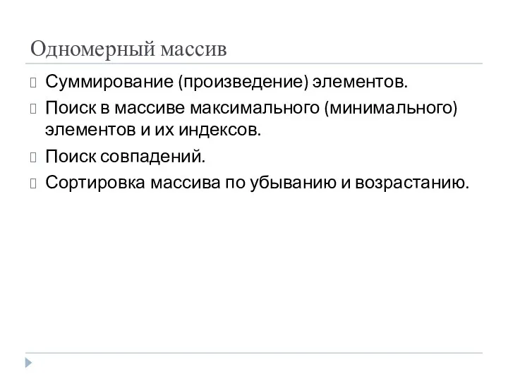 Одномерный массив Суммирование (произведение) элементов. Поиск в массиве максимального (минимального)