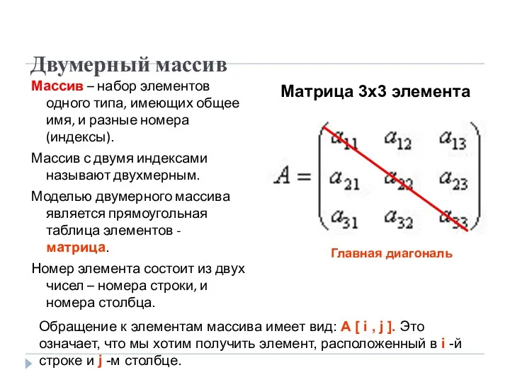 Двумерный массив Массив – набор элементов одного типа, имеющих общее