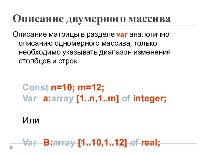 Описание двумерного массива Описание матрицы в разделе var аналогично описанию