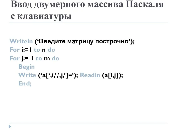 Ввод двумерного массива Паскаля с клавиатуры Writeln (‘Введите матрицу построчно’);