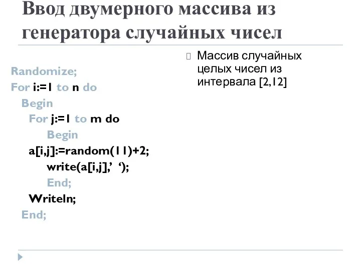 Ввод двумерного массива из генератора случайных чисел Randomize; For i:=1