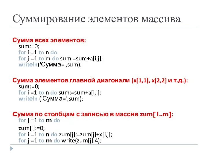 Суммирование элементов массива Сумма всех элементов: sum:=0; for i:=1 to