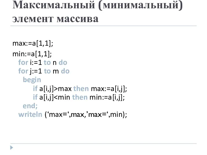 Максимальный (минимальный) элемент массива max:=a[1,1]; min:=a[1,1]; for i:=1 to n