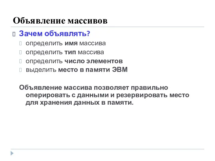 Объявление массивов Зачем объявлять? определить имя массива определить тип массива