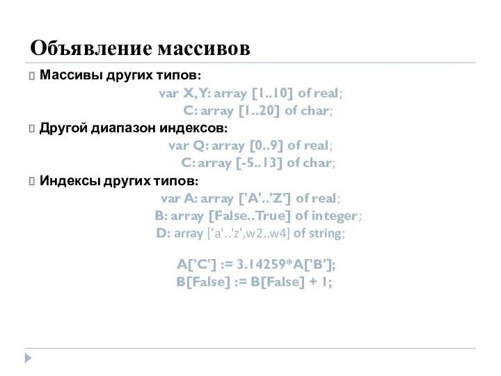 Объявление массивов Массивы других типов: var X, Y: array [1..10]