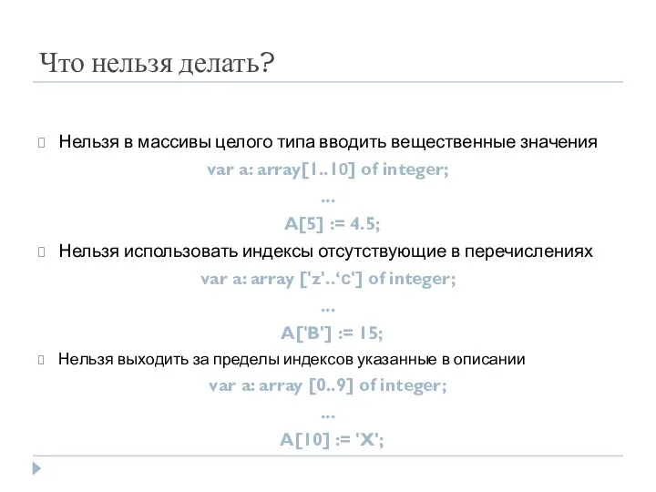 Что нельзя делать? Нельзя в массивы целого типа вводить вещественные