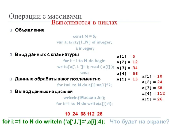 Операции с массивами Выполняются в циклах Объявление const N =