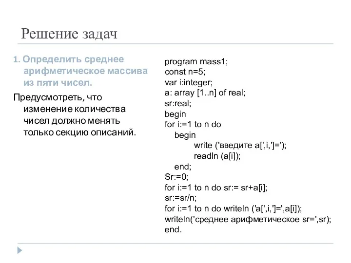 Решение задач 1. Определить среднее арифметическое массива из пяти чисел.