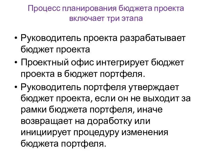 Процесс планирования бюджета проекта включает три этапа Руководитель проекта разрабатывает