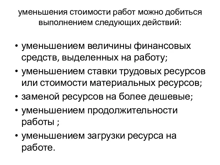 уменьшения стоимости работ можно добиться выполнением следующих действий: уменьшением величины