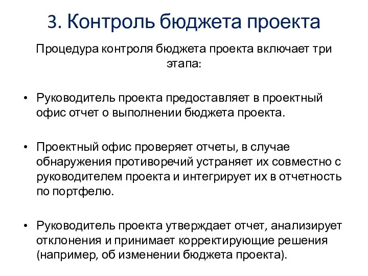 3. Контроль бюджета проекта Процедура контроля бюджета проекта включает три