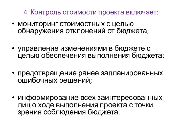 4. Контроль стоимости проекта включает: мониторинг стоимостных с целью обнаружения