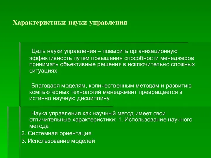 Характеристики науки управления Цель науки управления – повысить организационную эффективность