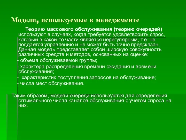 Модели, используемые в менеджменте Теорию массового обслуживания (теорию очередей) используют