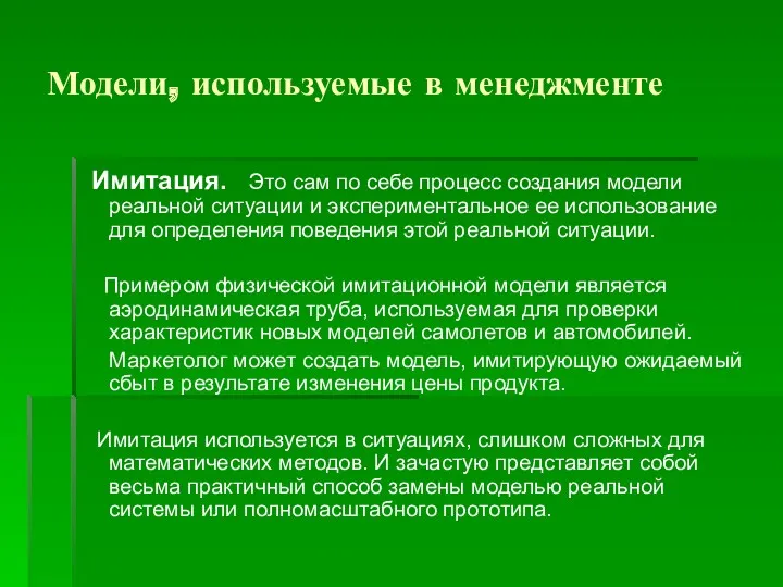 Модели, используемые в менеджменте Имитация. Это сам по себе процесс