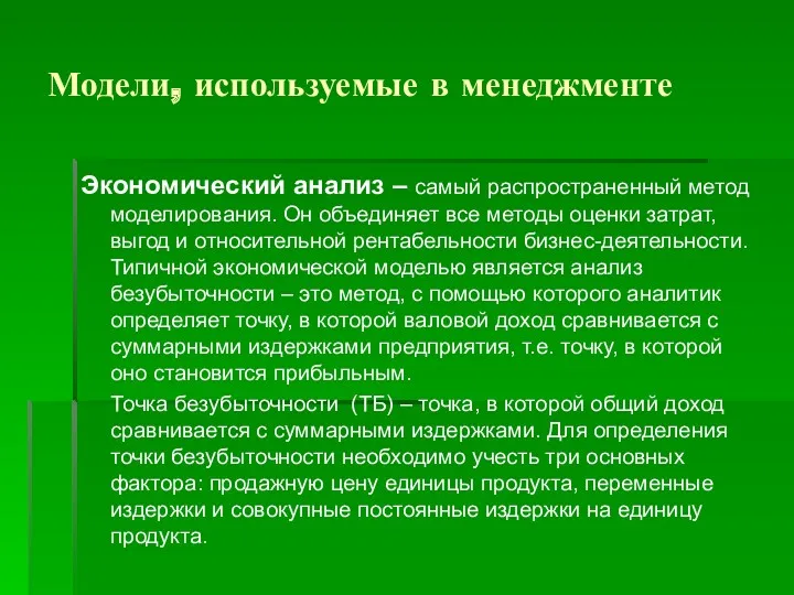 Модели, используемые в менеджменте Экономический анализ – самый распространенный метод