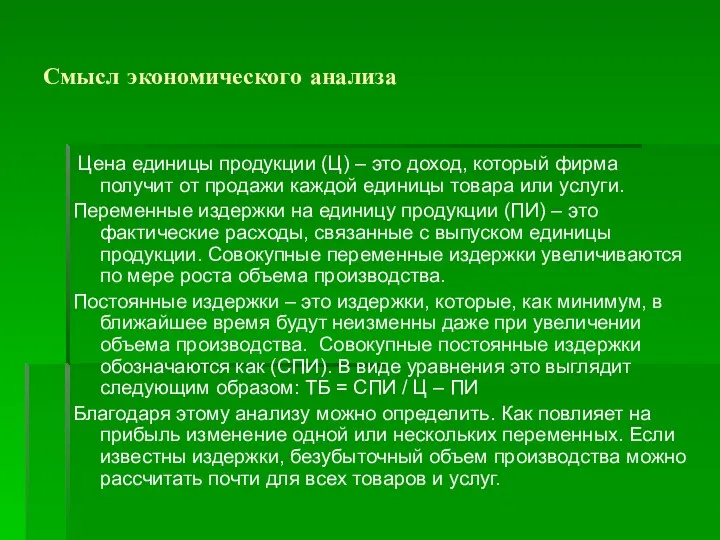 Смысл экономического анализа Цена единицы продукции (Ц) – это доход,