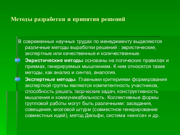 Методы разработки и принятия решений В современных научных трудах по