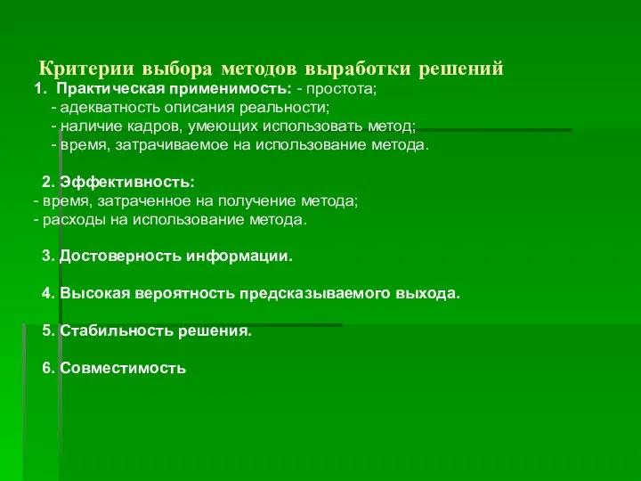 Критерии выбора методов выработки решений 1. Практическая применимость: - простота;