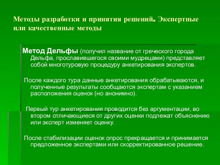 Методы разработки и принятия решений. Экспертные или качественные методы Метод