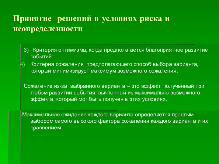 Принятие решений в условиях риска и неопределенности 3) Критерия оптимизма,